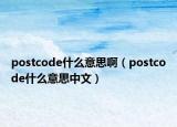 postcode什么意思啊（postcode什么意思中文）