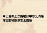 今日更新上次购物账单怎么清除 淘宝购物账单怎么删除
