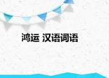 鸿运 汉语词语