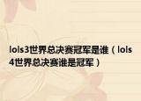lols3世界总决赛冠军是谁（lols4世界总决赛谁是冠军）