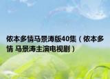 侬本多情马景涛版40集（侬本多情 马景涛主演电视剧）