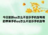 今日更新qq怎么不显示手机型号用的苹果手机qq怎么不显示手机型号