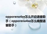 opporeno4se怎么开启语音助手（opporeno4se怎么唤醒语音助手）