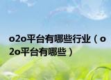 o2o平台有哪些行业（o2o平台有哪些）