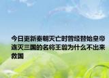今日更新秦朝灭亡时曾经替始皇帝连灭三国的名将王翦为什么不出来救国