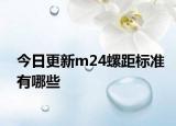 今日更新m24螺距标准有哪些