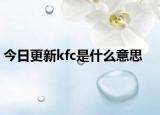 今日更新kfc是什么意思