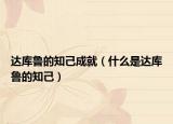 达库鲁的知己成就（什么是达库鲁的知己）