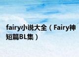 fairy小说大全（Fairy神短篇BL集）