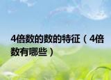 4倍数的数的特征（4倍数有哪些）