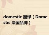 domestic 翻译（Domestic 法国品牌）