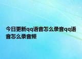 今日更新qq语音怎么录音qq语音怎么录音频