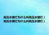高压水银灯为什么叫高压水银灯（高压水银灯为什么叫高压水银灯）