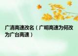 广清高速改名（广明高速为何改为广台高速）