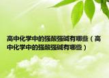 高中化学中的强酸强碱有哪些（高中化学中的强酸强碱有哪些）