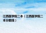 江西医学院二本（江西医学院二本分数线）