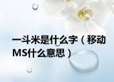 一斗米是什么字（移动MS什么意思）