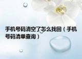 手机号码清空了怎么找回（手机号码清单查询）