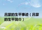 吕蒙的生平事迹（吕蒙的生平简介）