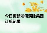 今日更新如何清除美团订单记录