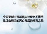 今日更新宁可战死失社稷绝不拱手让江山蜀汉的灭亡背后的难言之隐