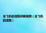 坐飞机的流程讲解视频（坐飞机的流程）