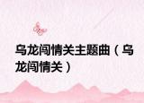 乌龙闯情关主题曲（乌龙闯情关）