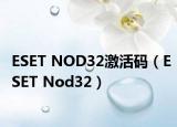 ESET NOD32激活码（ESET Nod32）