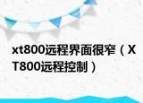 xt800远程界面很窄（XT800远程控制）