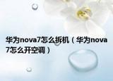 华为nova7怎么拆机（华为nova7怎么开空调）