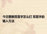 今日更新双喜字怎么打 双喜字的输入方法