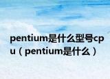 pentium是什么型号cpu（pentium是什么）