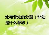 处与非处的分别（非处是什么意思）