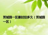 芳城园一区要封控多久（芳城园一区）