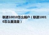 联通10010怎么销户（联通10010怎么查流量）