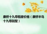 康桥十九尊租房价格（康桥半岛十九尊别墅）