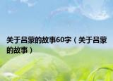 关于吕蒙的故事60字（关于吕蒙的故事）