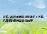 天龙八部里的阿朱是谁演的（天龙八部里的阿朱是谁演的呀）