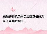 电脑绗缝机的常见故障及维修方法（电脑绗缝机）