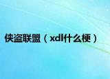 侠盗联盟（xdl什么梗）