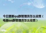 今日更新qq群管理员怎么设置（电脑qq群管理员怎么设置）