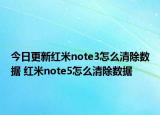 今日更新红米note3怎么清除数据 红米note5怎么清除数据