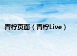 青柠页面（青柠Live）