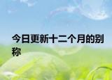 今日更新十二个月的别称