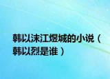 韩以沫江煜城的小说（韩以烈是谁）