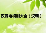 汉朝电视剧大全（汉朝）