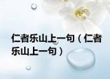 仁者乐山上一句（仁者乐山上一句）