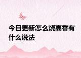 今日更新怎么烧高香有什么说法