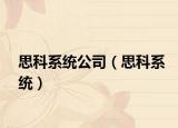 思科系统公司（思科系统）