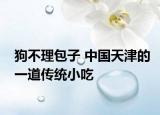 狗不理包子 中国天津的一道传统小吃